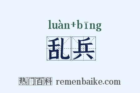 乱兵是什么意思的图片